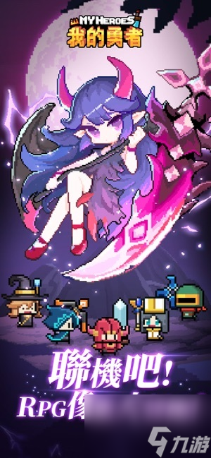 我的勇者MyHeroes臺港澳雙平臺正式上線
