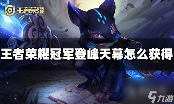 王者荣耀冠军登峰天幕怎么获得