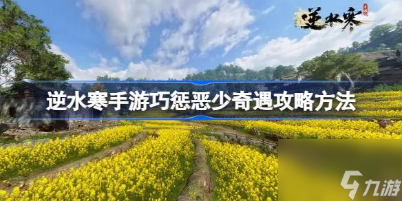 逆水寒手游巧惩恶少奇遇怎么攻略 逆水寒手游巧惩恶少奇遇攻略方法