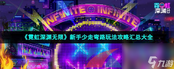霓虹深渊无限新手少走弯路玩法攻略汇总大全
