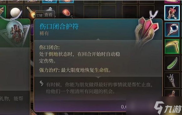 博德之门3伤口闭合护符效果介绍