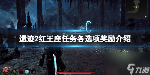 《遗址2》红王座使命选项攻略 红王座使命各选项奖赏介绍