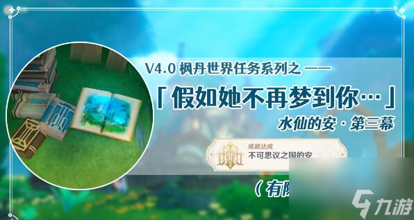 原神世界任务水仙的安第三幕玩法大全