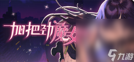 《加把勁魔女》全支線對(duì)話及咖啡攻略分享