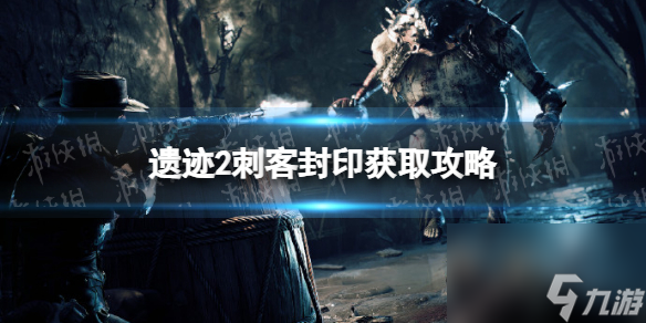 《遗址2》刺客封印怎样取得？ 刺客封印获取攻略