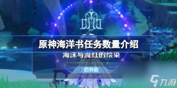 <a id='link_pop' class='keyword-tag' href='https://www.9game.cn/yuanshen/'>原神</a>海洋书任务数量介绍,原神海洋书总共有几本