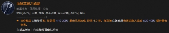 《暗黑破坏神4》死灵法师不平狂乱呼唤流BD攻略