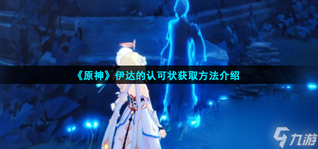 《原神》伊达的认可状获取方法介绍