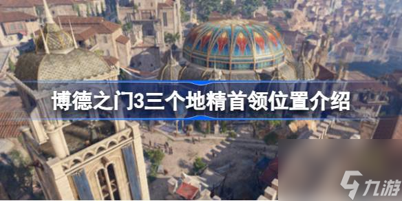 <a id='link_pop' class='keyword-tag' href='https://www.9game.cn/bdzm3/'>博德之门3</a>三个地精首领在哪,博德之门3三个地精首领位置介绍