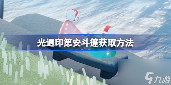 光遇印第安斗篷怎么获取 光遇印第安斗篷获取方法