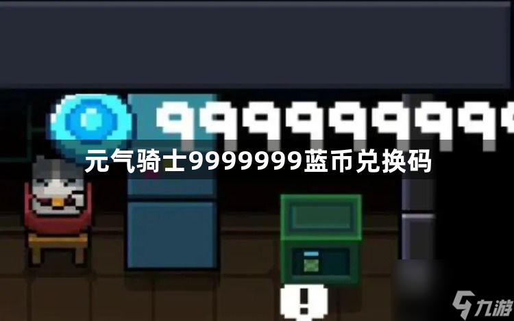 元气骑士9999999蓝币兑换码