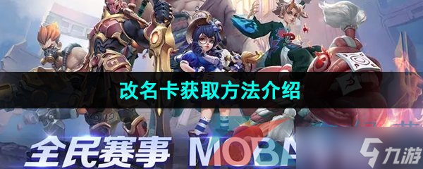 《曙光英雄》改名卡获取方法介绍