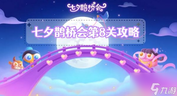 <a id='link_pop' class='keyword-tag' href='https://www.9game.cn/bwlb4/'>保卫萝卜4</a>七夕鹊桥会第8关怎么过 保卫萝卜4七夕鹊桥会第8关攻略