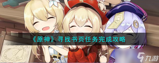 原神寻找书页任务怎么完成-寻找书页任务完成攻略