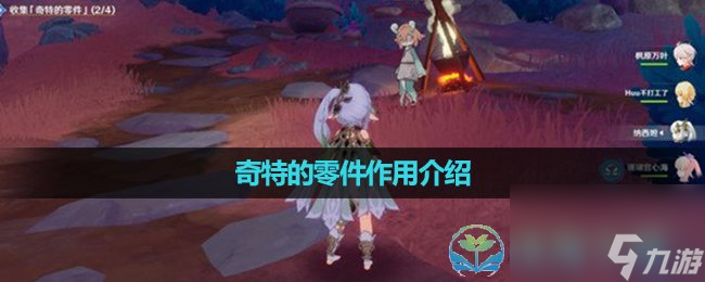 《原神》4.0版本奇特的零件作用介绍