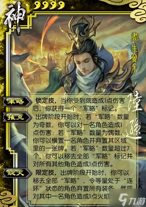 三国杀陆逊技能有哪些-陆逊/神陆逊技能分享