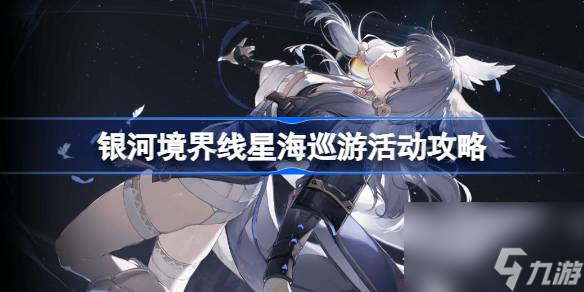 银河境界线星海巡游怎么玩 银河境界线星海巡游活动攻略