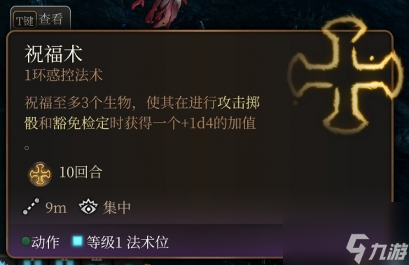 《博德之门3》一环神通引荐 一环神通选哪个好？