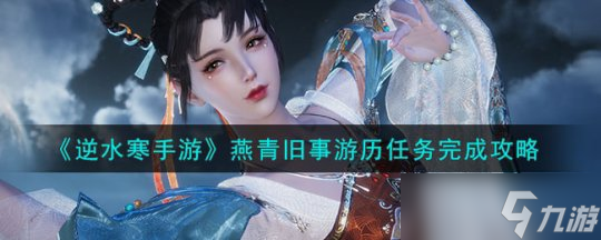 逆水寒手游游历攻略 燕青旧事游历任务攻略