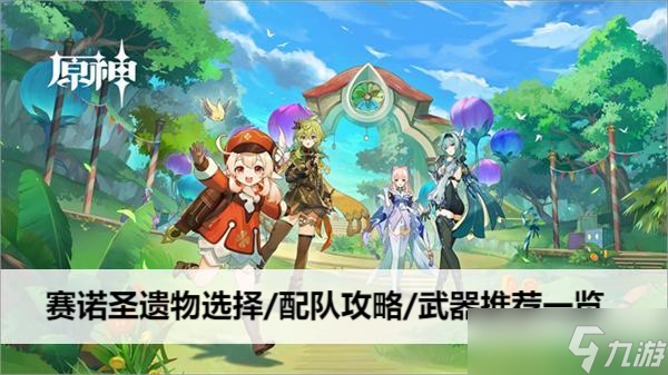 原神赛诺圣遗物选择/配队攻略/武器推荐一览