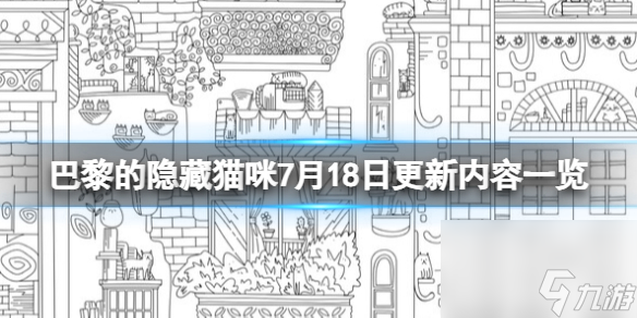 《巴黎的躲藏猫咪》7月18日更新内容介绍 7月18日更新了什么 