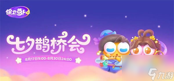 保卫萝卜4七夕鹊桥会第2关通关攻略介绍