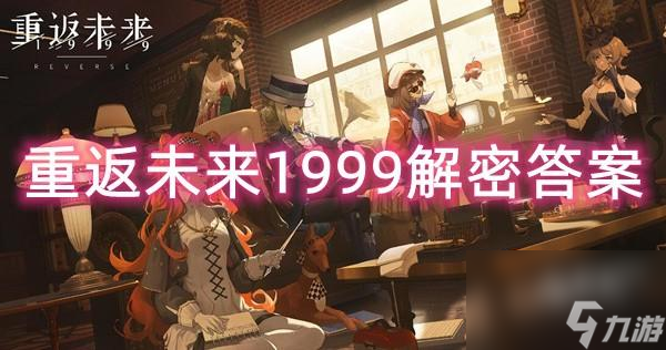 <a id='link_pop' class='keyword-tag' href='https://www.9game.cn/zfwl1999/'>重返未来1999</a>解密答案