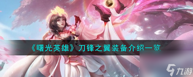 《曙光英雄》刀锋之翼装备介绍一览