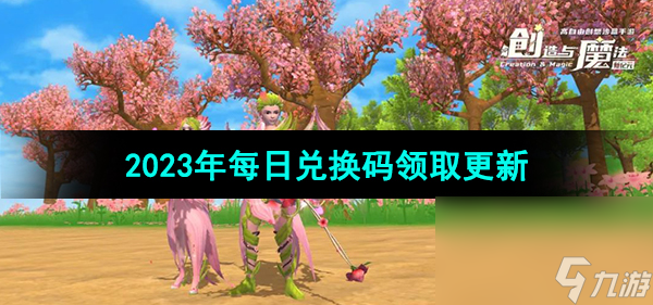 《创造与魔法》2023年8月18日兑换码分享