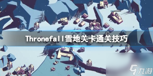 《Thronefall》雪地关卡通关技巧 雪地关卡怎样通关？