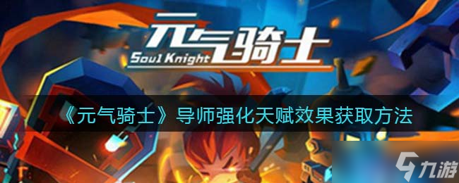 元气骑士导师强化天赋怎么获得-导师强化天赋效果获取方法