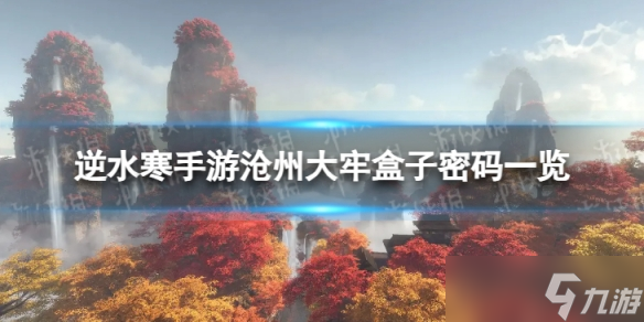 《<a id='link_pop' class='keyword-tag' href='https://www.9game.cn/nishuihan1/'>逆水寒手游</a>》沧州大牢盒子密码是什么 沧州大牢盒子密码一览