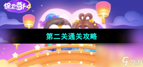 《保卫萝卜4七夕鹊桥会》第二关通关攻略