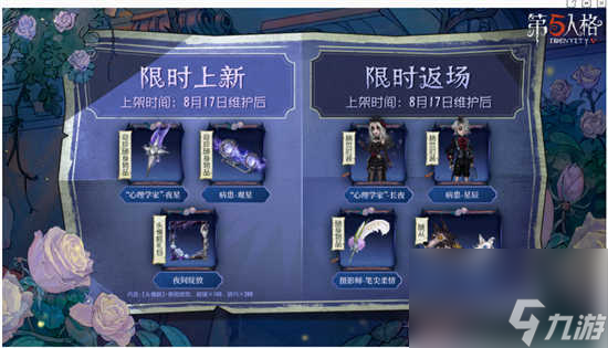 第五人格8月17日更新了哪些内容 第五人格8月17日更新公告详情分享