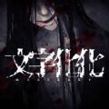 手机经典文字游戏