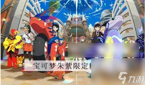 宝可梦朱紫区别限定精灵 宝可梦朱紫区别限定精灵详解