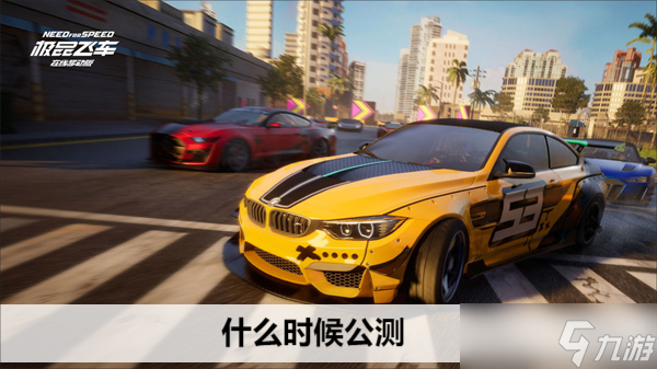 <a id='link_pop' class='keyword-tag' href='https://www.9game.cn/jpfczxydb/'>极品飞车在线移动版</a>什么时候公测