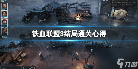 《铁血联盟3》结局通关心得分享 结局怎么样？