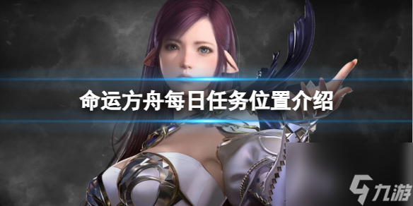 《命运方舟》每日使命在哪？每日使命方位介绍