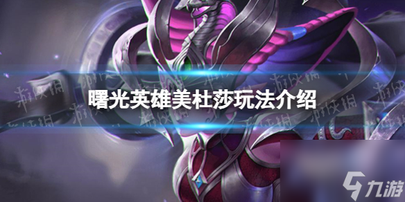 《曙光英雄》美杜莎玩法详解