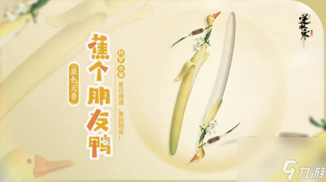 逆水寒手游果色天香系列兵器都是谁