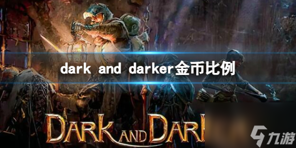 《Dark and Darker》金币比例介绍