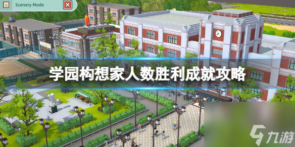 《学园构想家》人数成功成果攻略 人数成功怎样触发？