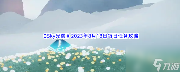 《Sky光遇》2023年8月18日每日任務(wù)完成攻略