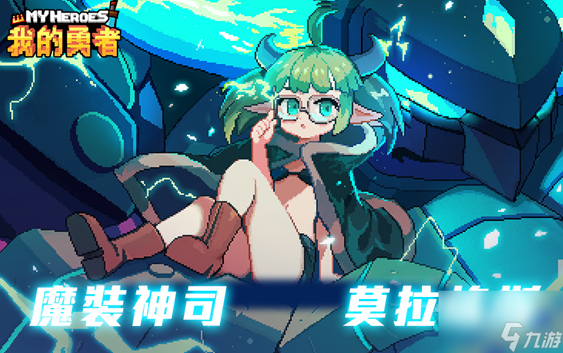 我的勇者MyHeroes公开一系列改版内容新BOSS魔装神司莫拉格斯来袭
