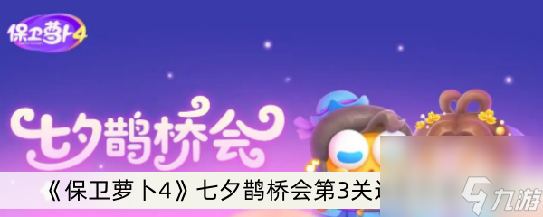 《保卫萝卜4》七夕鹊桥会第3关过关方法介绍