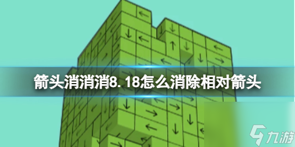 《箭头消消消》8.18怎么消除相对箭头 8.18第二关消除箭头截图