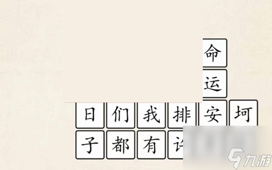 超级达人快乐指南怎么通关-快乐指南图文通关攻略