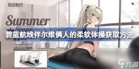 碧蓝航线伴尔维俩人的柔软体操怎么获取 碧蓝航线伴尔维俩人的柔软体操获取方法