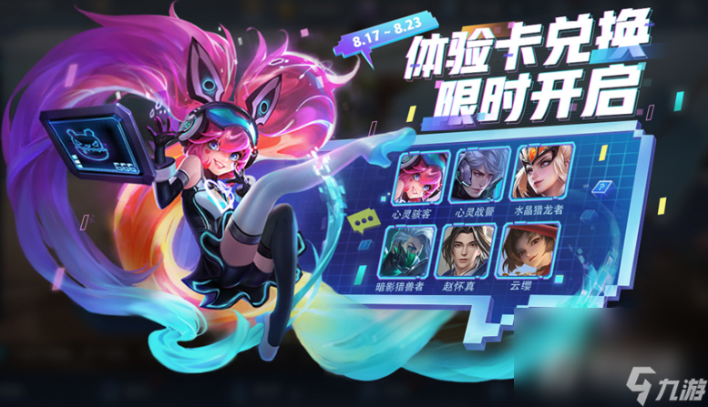 《王者荣耀》体验卡兑换活动规则一览